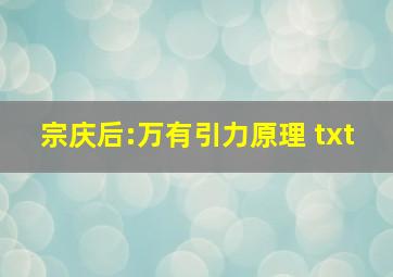 宗庆后:万有引力原理 txt